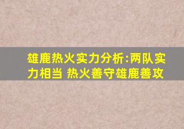 雄鹿热火实力分析:两队实力相当 热火善守雄鹿善攻